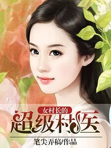 女村長的超級村醫