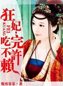 狂妃,吃完不許賴