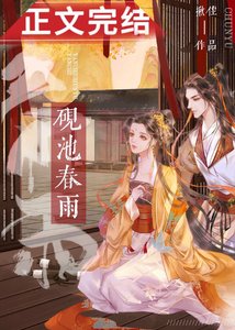 硯池春雨