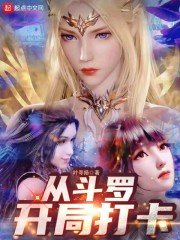 （斗罗大陆同人）从斗罗开局打卡